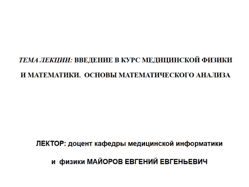 ТЕМА ЛЕКЦИИ: ВВЕДЕНИЕ В КУРС МЕДИЦИНСКОЙ ФИЗИКИ И МАТЕМАТИКИ.  ОСНОВЫ МАТЕМАТИЧЕСКОГО АНАЛИЗА 